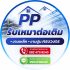 PP รับเหมาต่อเติม